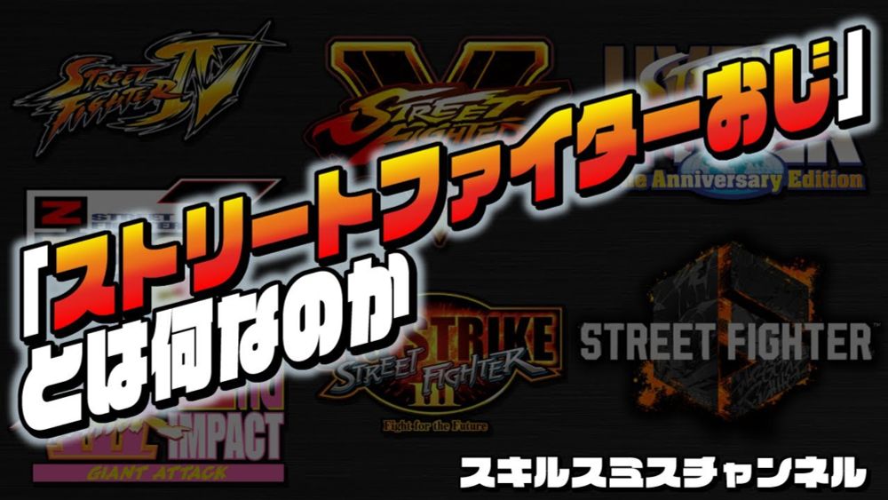「ストリートファイターおじ」とは何なのか