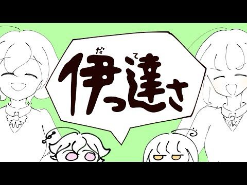 伊っ達さ / マキシウキョウ feat.重音テトSV