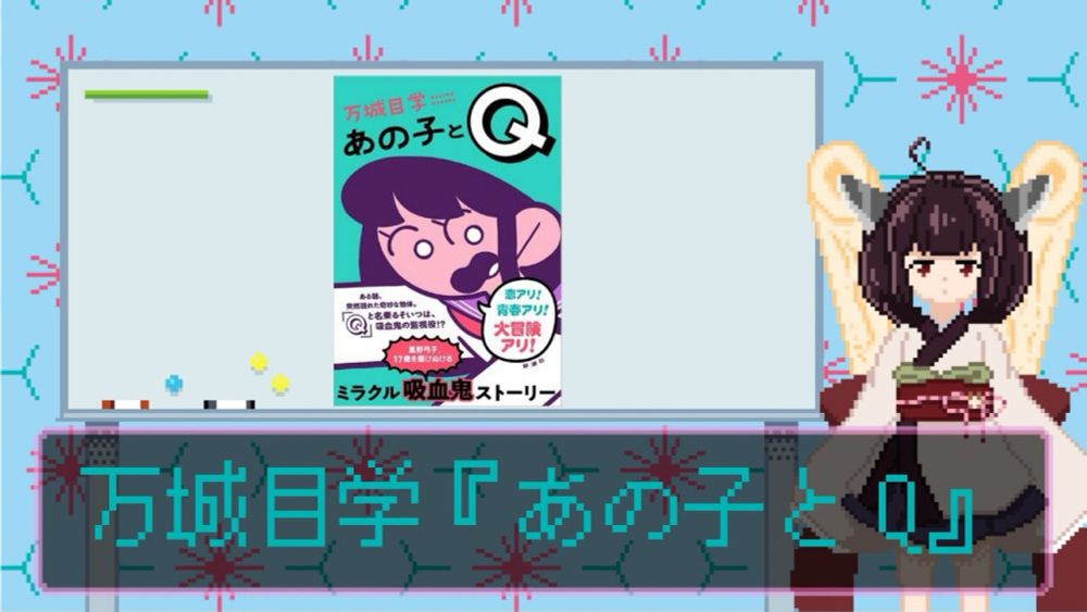 読書感想動画『あの子とQ』【VOICEROID東北きりたん】