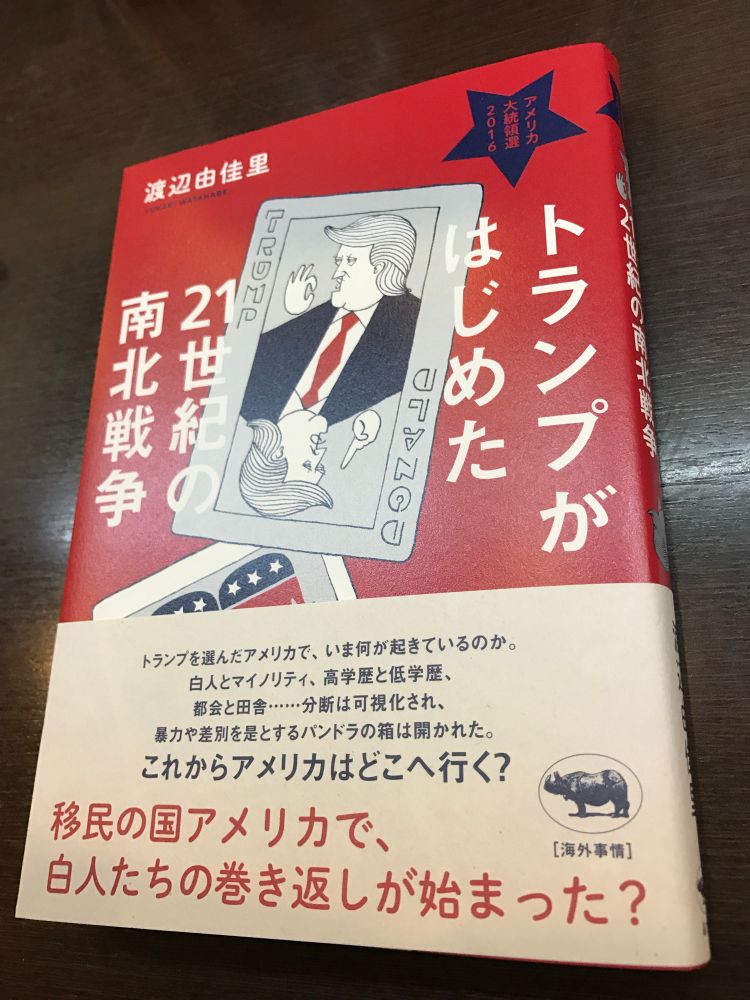本の表紙です。タイトルは『トランプがはじめた21世紀の南北戦争』です。