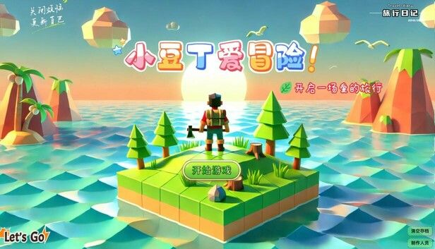 Steamで90% OFF：小豆丁爱冒险