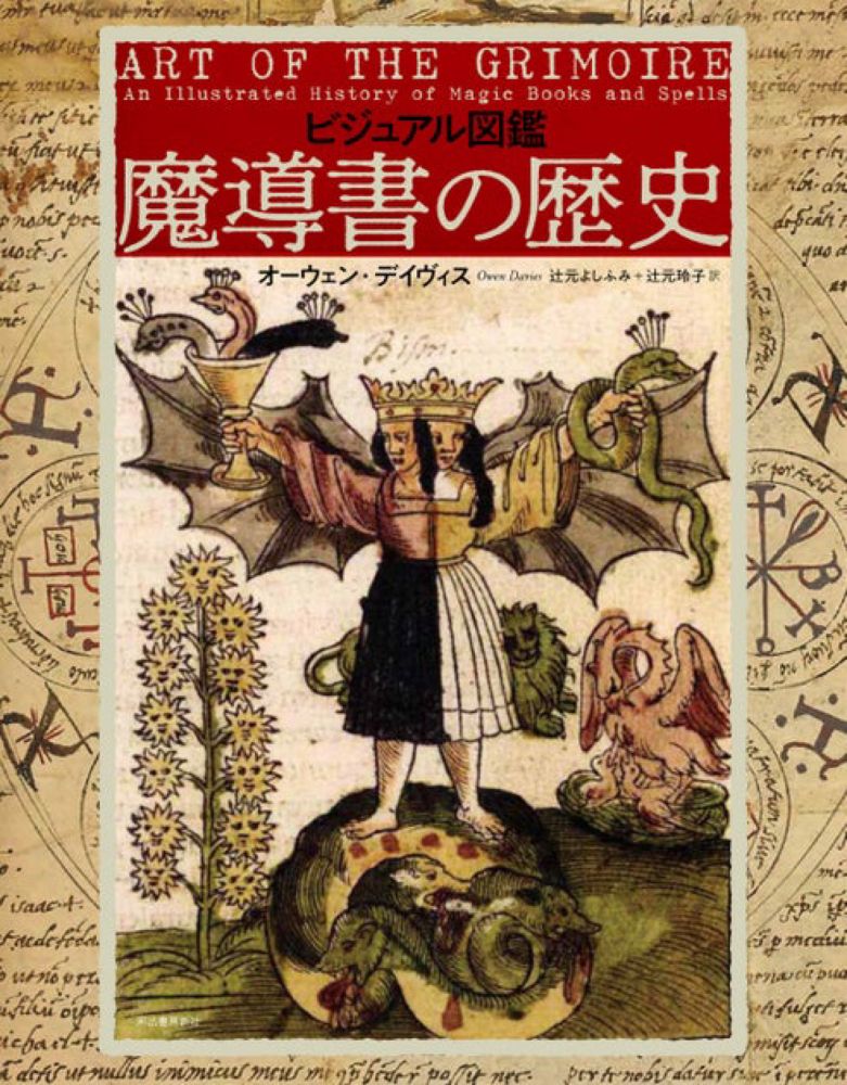 【池上俊一先生、田畠裕基先生推薦！】豊富な図版で魔術研究の第一人者が徹底的に紐解く！『ビジュアル図鑑　魔導書の歴史』5月28日発売決定！