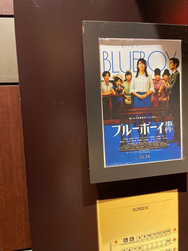 映画館の入り口のポスターの写真
『ブルーボーイ事件』