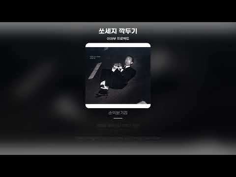 [Lyric Video] 어어부 프로젝트 (Uhuhboo Project) - 쏘세지 깍두기
