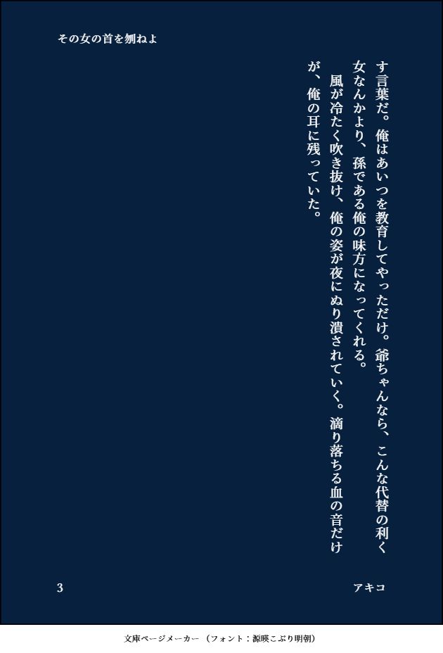 す言葉だ。俺はあいつを教育してやっただけ。爺ちゃんなら、こんな代替の利く女なんかより、孫である俺の味方になってくれる。
　風が冷たく吹き抜け、俺の姿が夜にぬり潰されていく。滴り落ちる血の音だけが、俺の耳に残っていた。