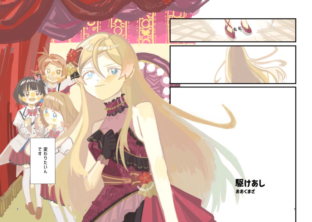 1p

①モノローグ（可憐さん）：私、私ーー
③タイトル：駆けあし
作者名：おおくまざ

2p
①モノローグ（可憐さん）：変わりたいんです