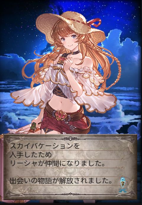 Screenshot of SSR Lecia being pulled from the gacha in Granblue Fantasy.

Text:
スカイバケーションを
入手したため
リーシャが仲間になりました。

出会いの物語が解放されました。