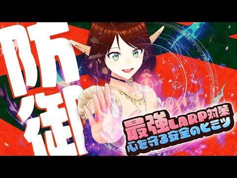 LARPで心の安全を守る最強の防御魔法3選!