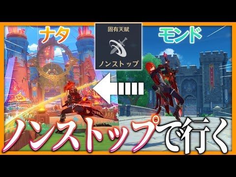 【原神】ノンストップでナタまで「ノンストップ」してみたら感動すぎたｗｗｗｗ