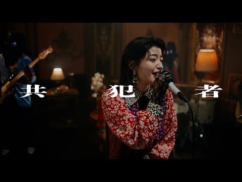 名誉伝説 - 共犯者 (Music Video)