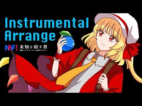 【東方アレンジ】未知を宿す者（Instrumental Arrange）/ 原曲：U.N.オーエンは彼女なのか？
