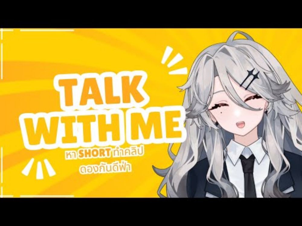 【TALK WITH ME】หา short ทำคลิปดองกันดีฟ่า【Vtuber】