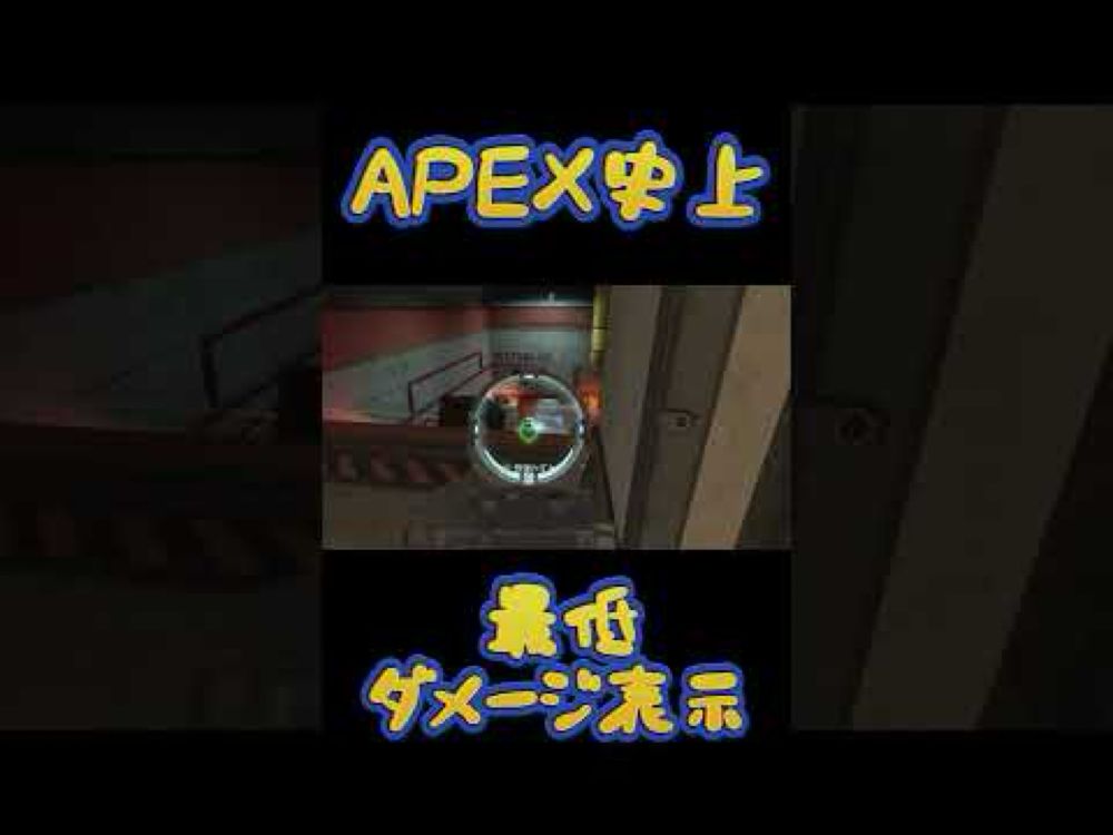 最低ダメージ #apexlegends