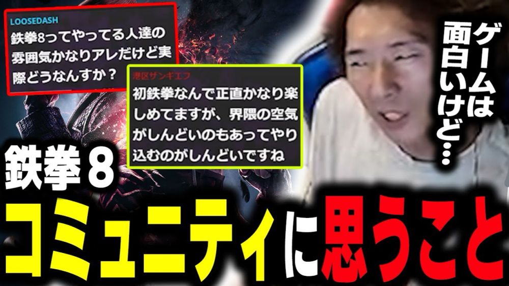 【雑談】「今までの鉄拳とは違うから…」鉄拳8の仕様変更に伴う評価とコミュニティに感じること