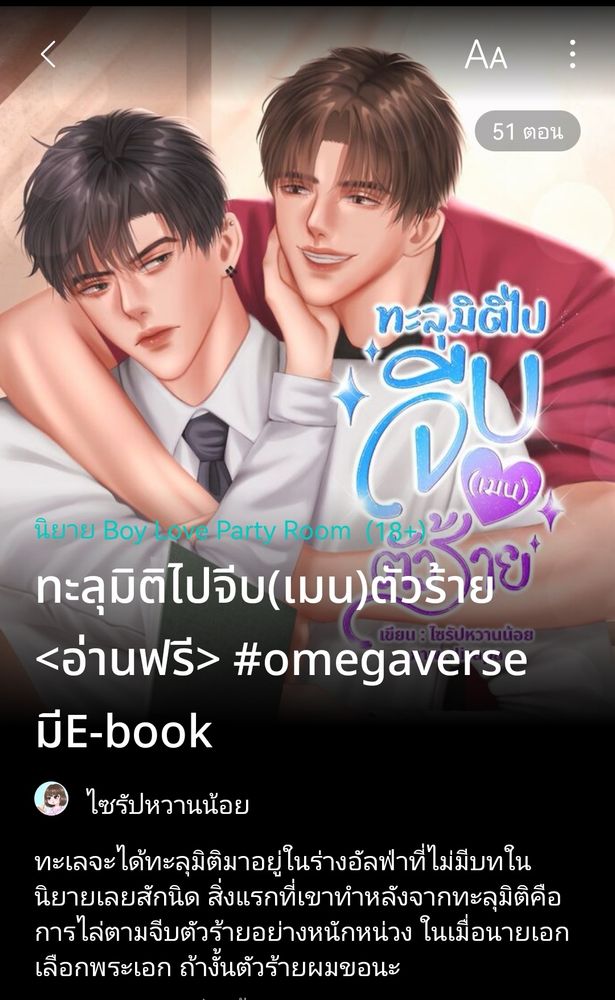 #ทะลุมิติไปจีบเมนตัวร้าย
#ไซรัปหวานน้อย