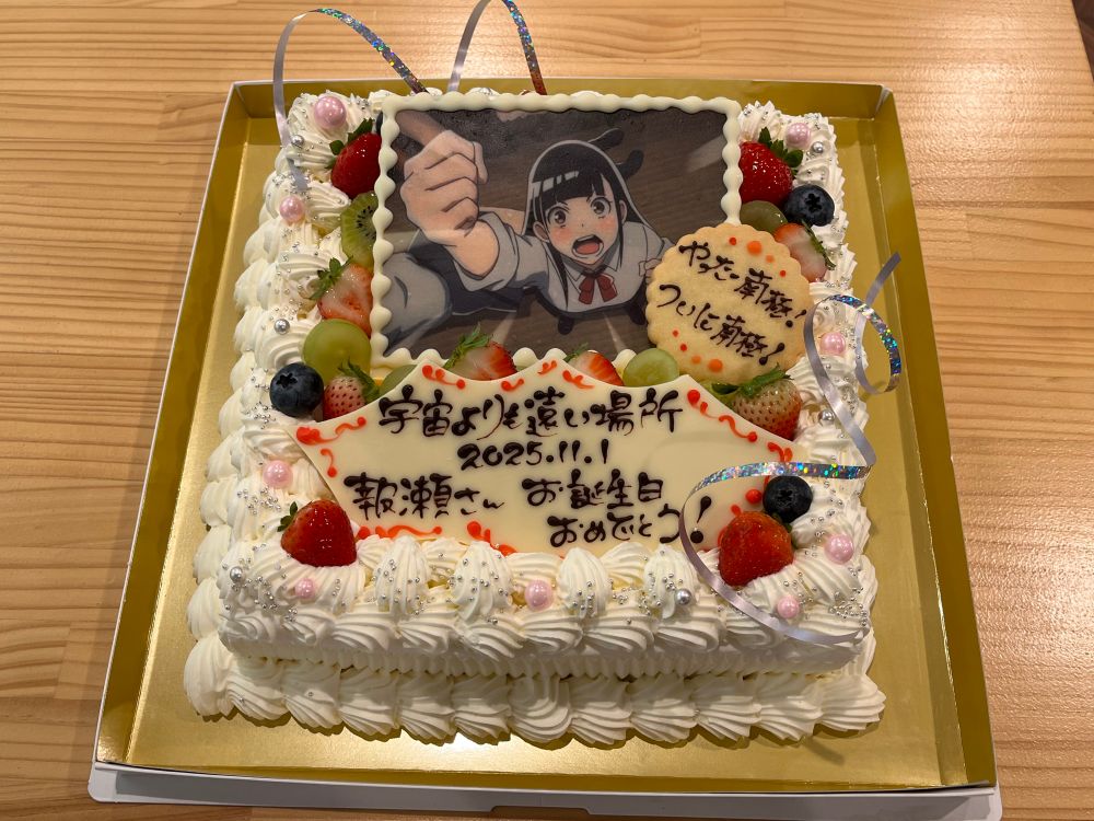 今回の締めのメインディッシュである恒例のケーキ、選ばれた写真は第3話にて報瀬が南極に行ける可能性をゲットした喜びのあまり、テンション爆上がりで足の小指をぶつける直前に発していた喜びのポーズとセリフを採用したもので、元気ながらも報瀬のポンコツっ振りを遺憾無く発揮しそうな言葉選びに写真を撮っていた自分も思わずクスッと笑いそうになってしまいました(笑)
しかしこのケーキデカイな…🎂