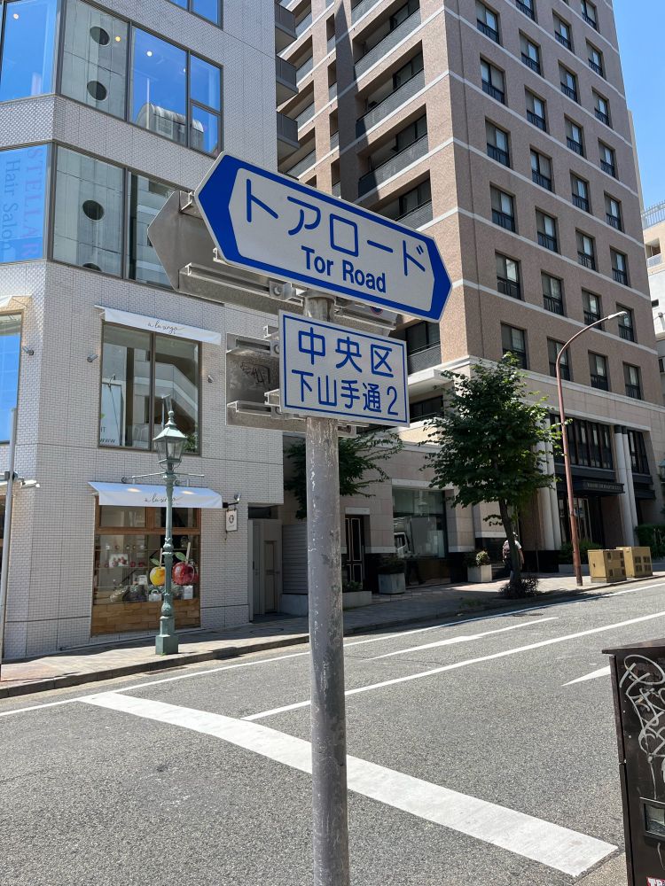 トアロードという道沿いにあるのでJR三ノ宮駅から歩いても見つけやすい