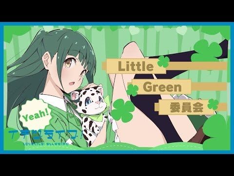 いきづらい部！ 山田真緑 Solo Song「Little Green委員会」リリックビデオ【イキヅライブ！ LOVELIVE! BLUEBIRD】