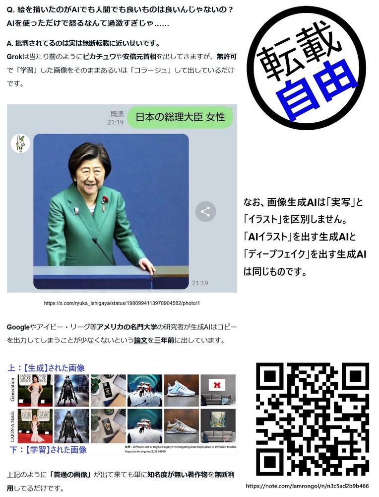 Q. 絵を描いたのがAIでも人間でも良いものは良いんじゃないの？ AIを使っただけで怒るなんて過激すぎじゃ……

A. 批判されてるのは実は無断転載に近いせいです。
Grokは当たり前のようにピカチュウや安倍元首相を出してきますが、無許可で「学習」した画像をそのままあるいは「コラージュ」して出しているだけです。

￼https://x.com/ryuka_ishigaya/status/1980994113978904582/photo/1

Googleやアイビー・リーグ等アメリカの名門大学の研究者が生成AIはコピーを出力してしまうことが少なくないという論文を三年前に出しています。

￼

上記のように「普通の画像」が出て来ても単に知名度が無い著作物を無断利用してるだけです。
