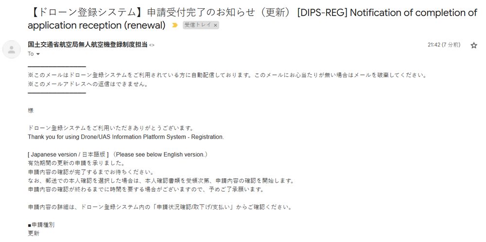 国土交通省航空局からのメール