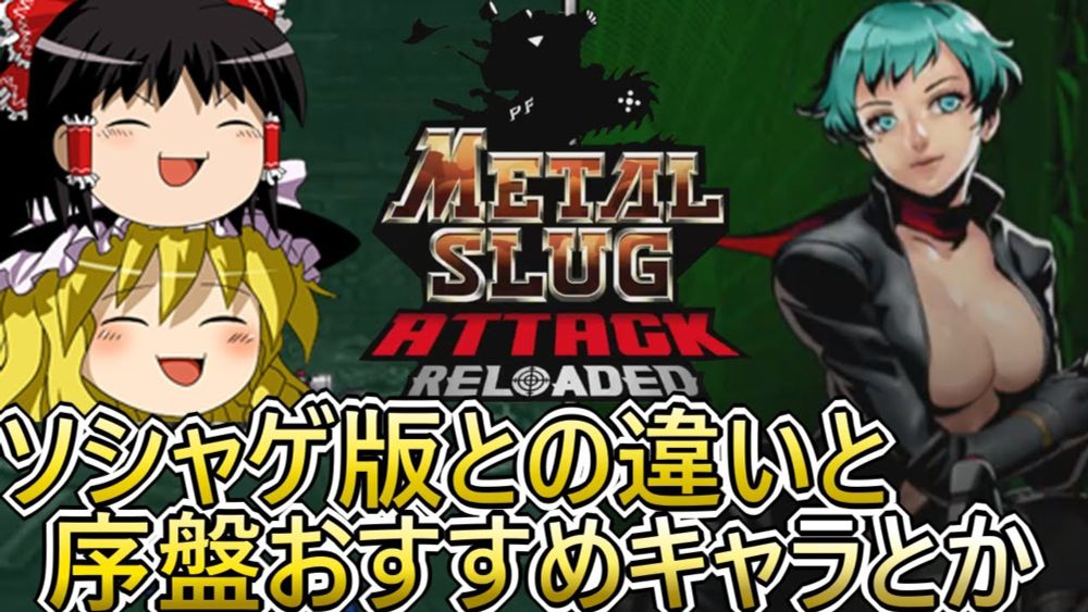 【METAL SLUG ATTACK RELOADED】復活のメタスラアタック 　番外編【ゆっくり実況】