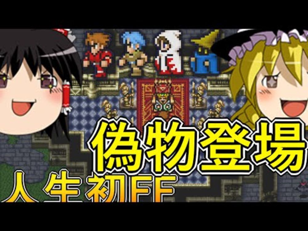 人生初FF　毒まみれの洞窟攻略【FINAL FANTASY】【ゆっくり実況】【Steam】【ピクセルリマスター】