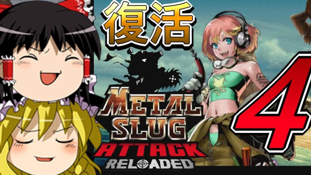 【METAL SLUG ATTACK RELOADED】復活のメタスラアタック part4【ゆっくり実況】