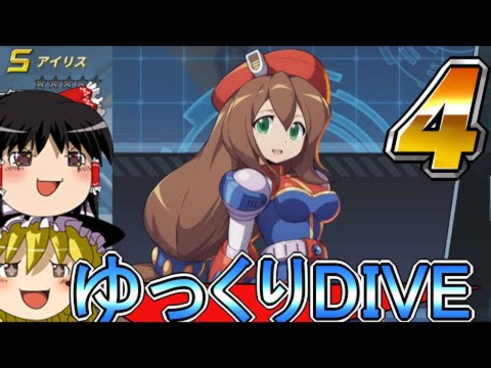 【ロックマンX DiVE オフライン】今更ゆっくりDIVE　その４【ゆっくり実況】【Steam】【CAPCOM】