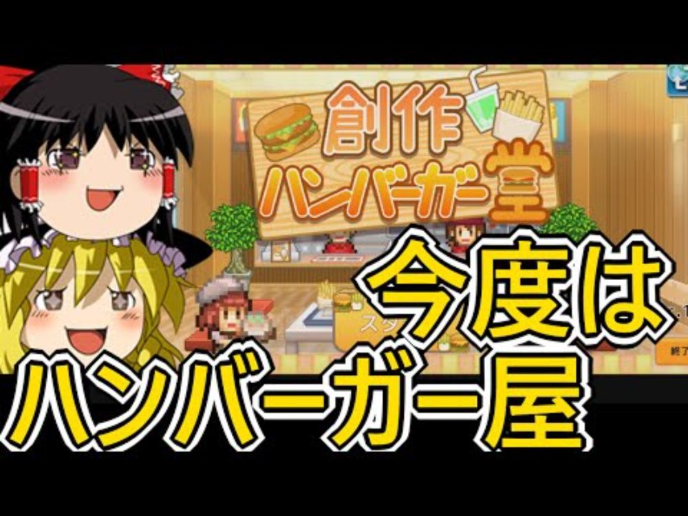 カイロのハンバーガー屋さん！【創作ハンバーガー堂】【ゆっくり実況】【カイロソフト】