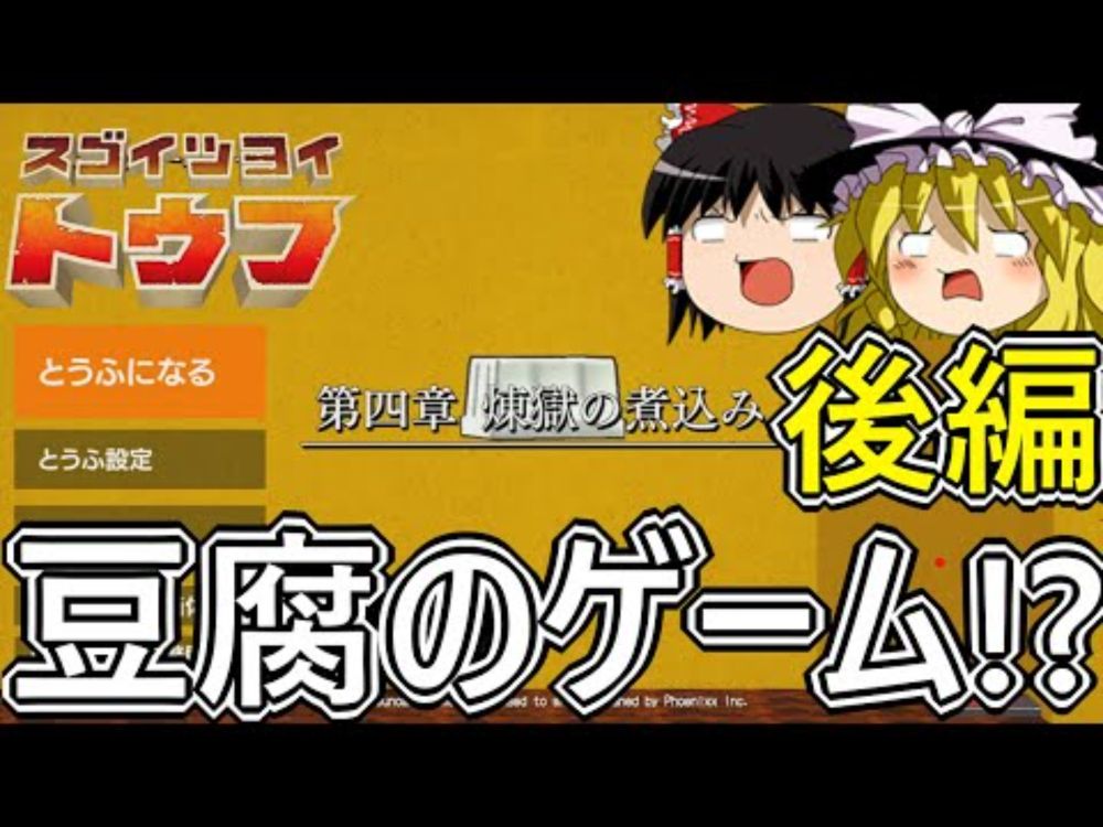 豆腐になるゲーム後編　※ネタバレあり【ゆっくり実況】【Steam】【スゴイツヨイトウフ】