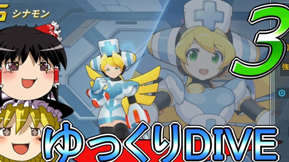 【ロックマンX DiVE オフライン】今更ゆっくりDIVE　その３【ゆっくり実況】【Steam】【CAPCOM】