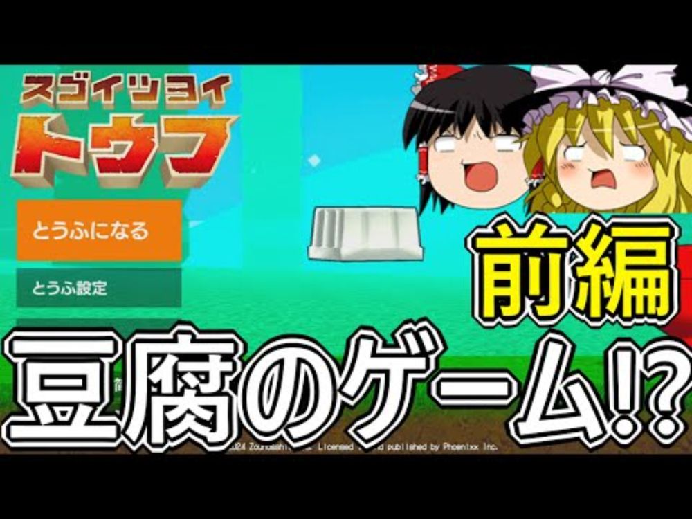 今度は豆腐の新作ゲーム！？　【ゆっくり実況】【Steam】【スゴイツヨイトウフ】