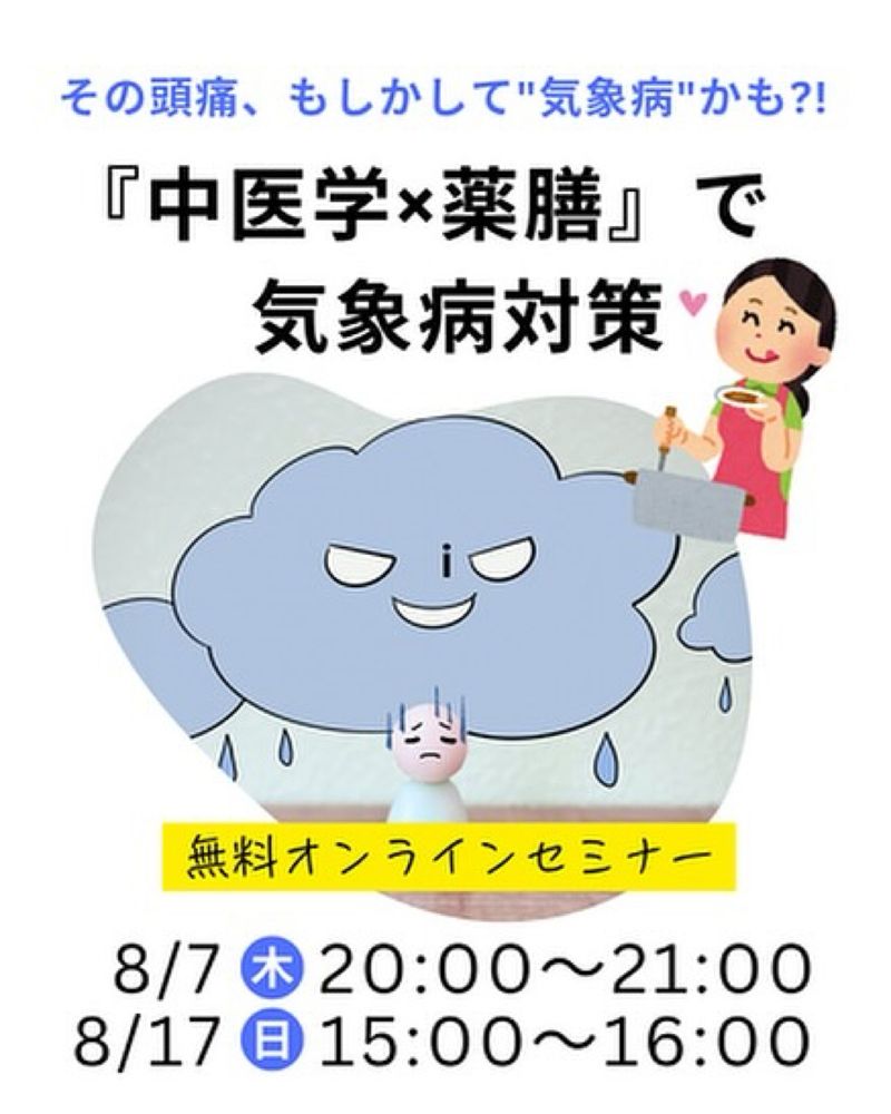 【無料セミナー】「中医学×薬膳」で気象病対策
