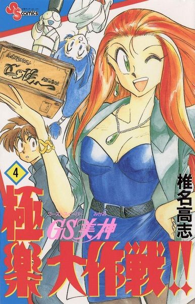 GS Mikami: Gokuraku Daisakusen!! volume 4 cover