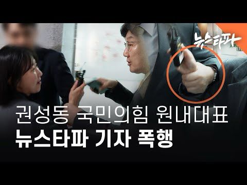 권성동 국민의힘 원내대표, 취재중인 뉴스타파 기자 폭행 - 뉴스타파