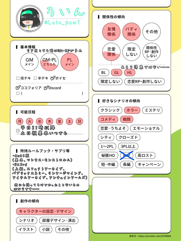 PvPは苦手なので×とさせていただいております……
みんなでわいわいわちゃわちゃたまにシリアスな感じが好きです……！

GM・KPに関しては部屋作りがすごく苦手なのであまりやらないかもです……