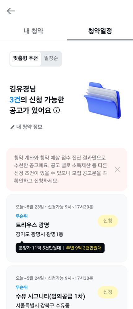 카카오페이 청약일정 맞춤형 추천