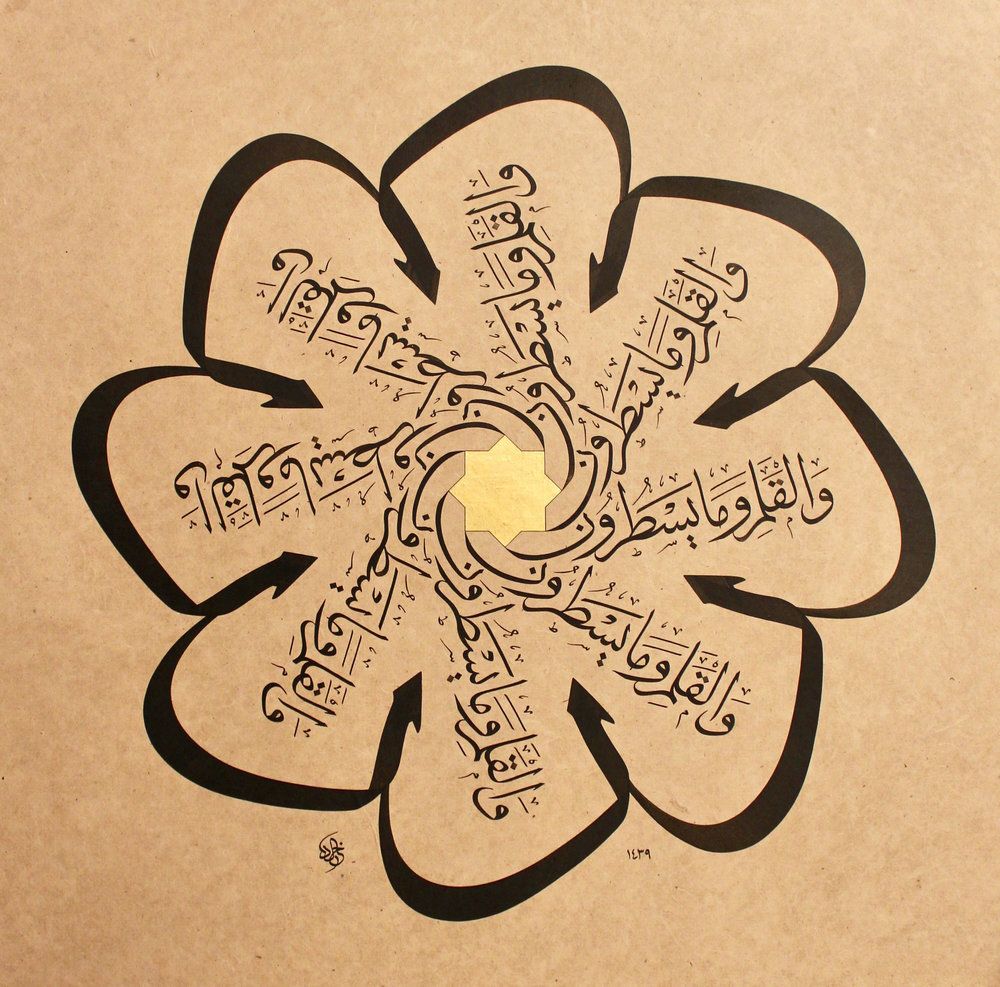A flower shape formed by calligraphic lines repeated in radial symmetry. "By the Pen and what they (calligraphers) write"
