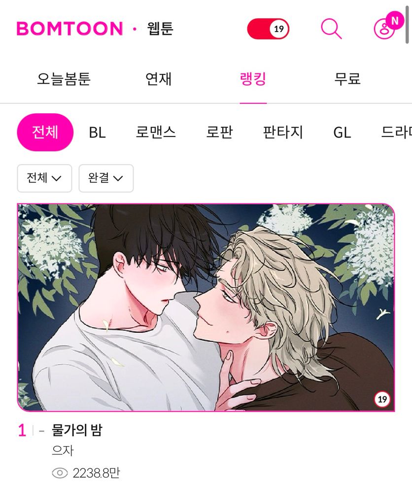 봄툰 <물가의 밤> 전체 랭킹 1위