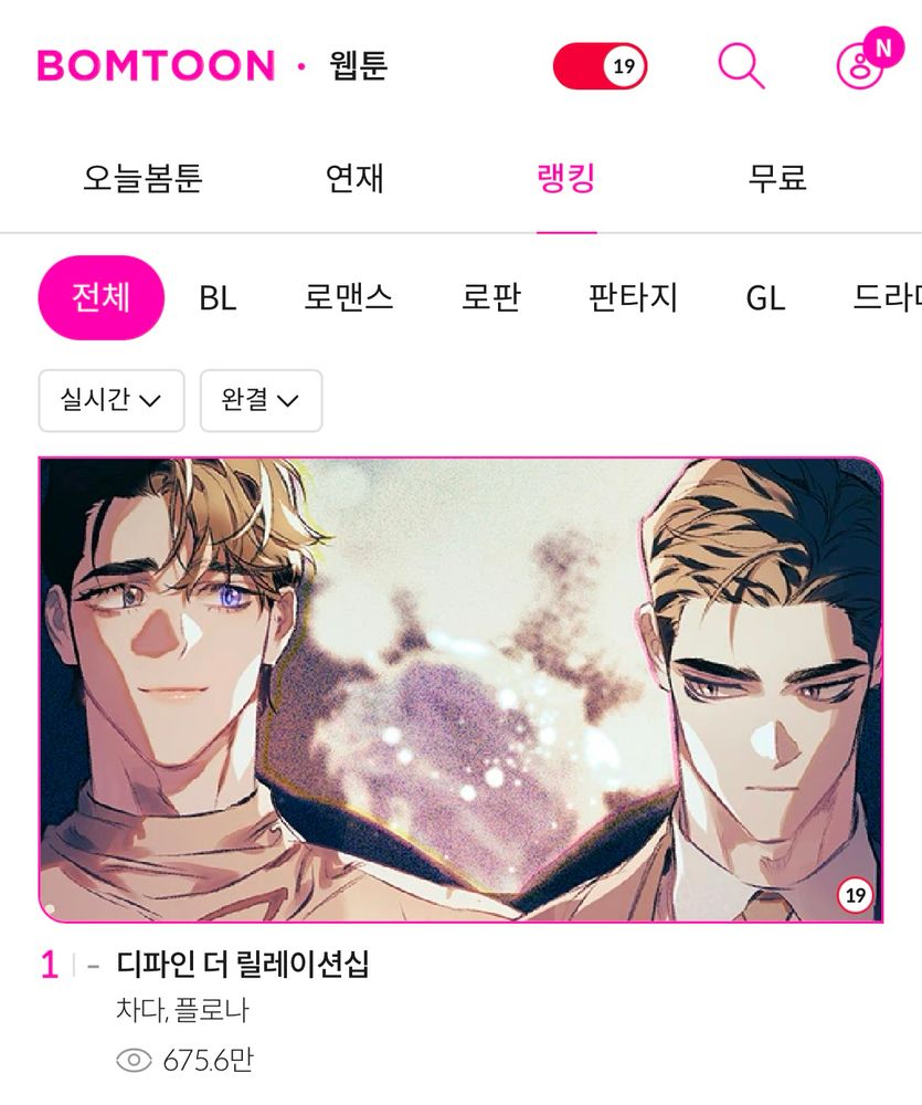 봄툰 <디파인 더 릴레이션십> 실시간 랭킹 1위