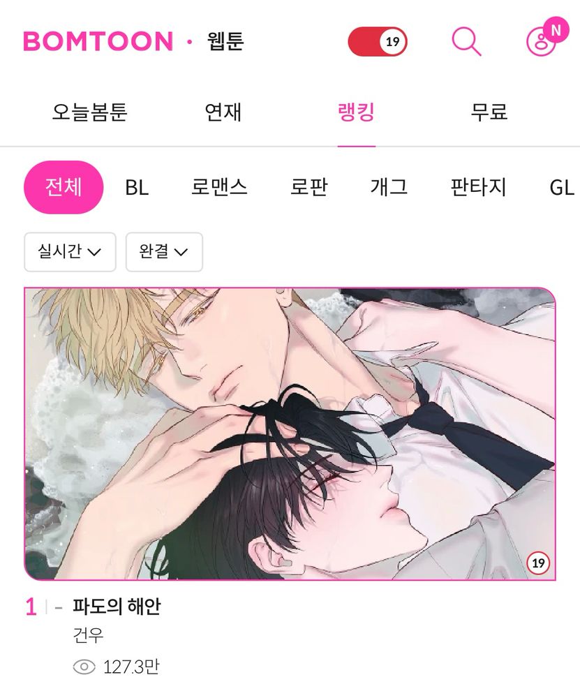 봄툰 <파도의 해안> 실시간 랭킹 1위