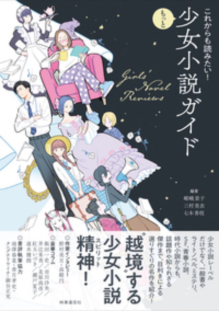 これからも読みたい！もっと少女小説ガイド - 時事通信出版局