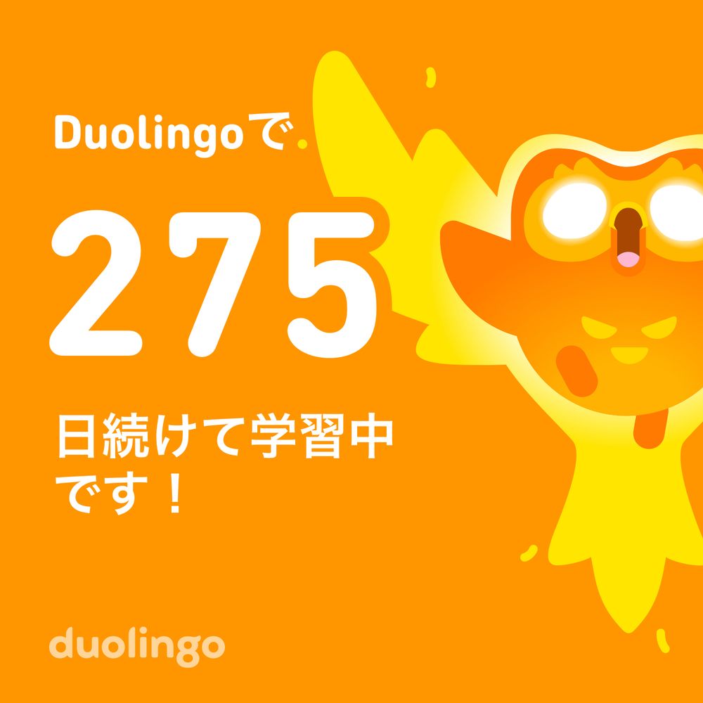 Duolingoで275日続けて学習中です！の画像