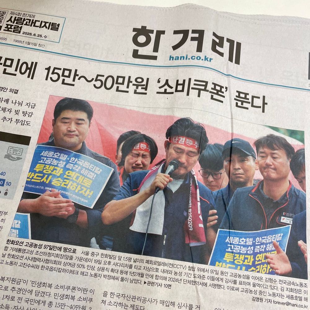 한겨레 지면 1면. 한화오션 고공농성 97일만에 땅으로, 라는 제목의 사진이 중앙에 실려 있다. 김형수 지회장이 동덕여대 슬로건을 목에 걸친 채 마이크를 잡고 있다. 지회장 좌우로는 두 사람이 굳은 표정으로 피켓을 들고 있다. 피켓에는 세종호텔, 한국옵티칼 고공농성 즉각 해결! 투쟁과 연대로 반드시 승리하자! 한국금속노동조합 거제통영고성 조선하청지회 서울지역공대위 라고 적혀 있다. 세 사람의 뒤로도 사람들이 많이 보이는데, 젊은 조합원 한 명이 뿌앵! 하고 눈물을 터뜨릴 듯한 표정을 짓고 있는 것이 눈에 띈다.