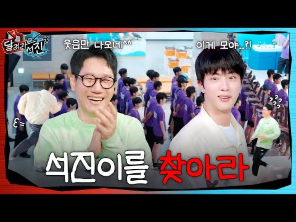 [달려라 석진] EP.8 | 석진이를 찾아라