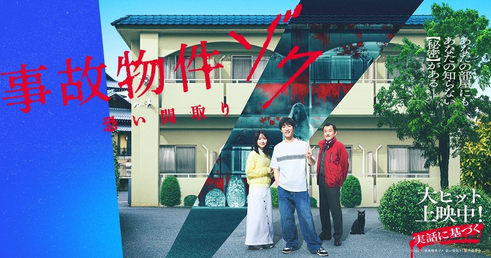 大ヒット邦画ホラーシリーズの最新作！必ず憑りつかれる部屋、古い旅館、降霊するシェアハウス・・・事故物件に隠された【謎】に迫る！