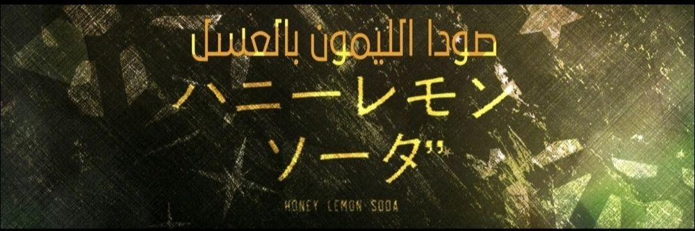 Honey lemon soda 