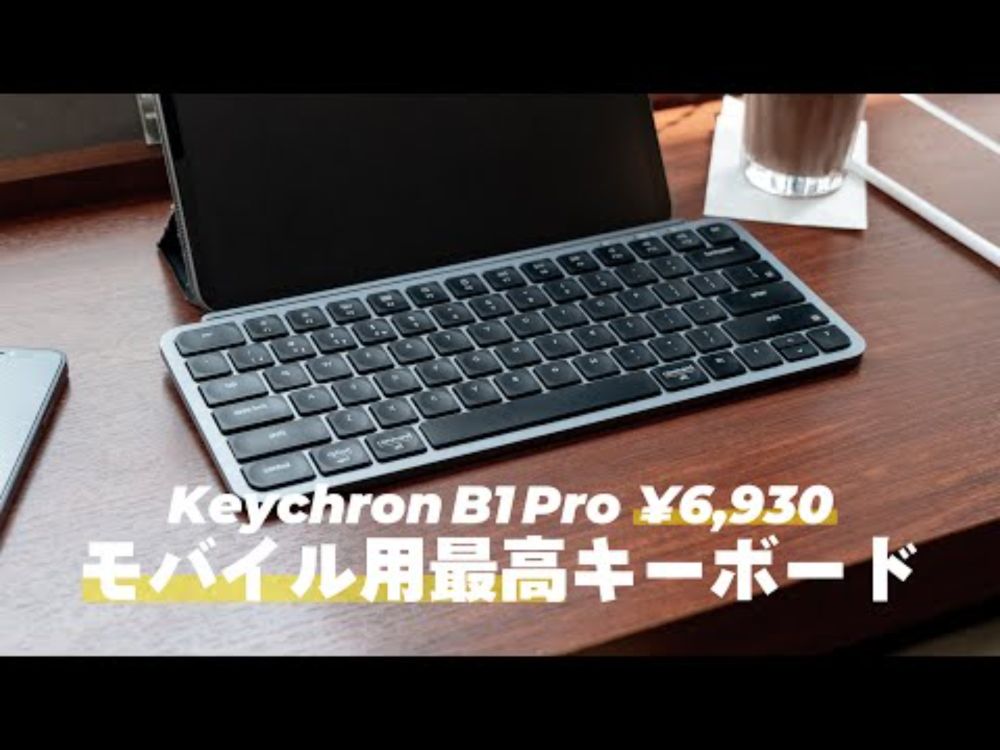 【革命レベル】設定のオンボード保存が出来るMX Keys Mini(もどき)が6930円で買えていいんですか！？【Keychron B1 Pro】