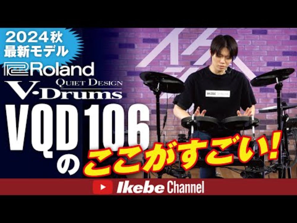 【Roland】V-Drums Quiet Design VQD106のここがすごい！