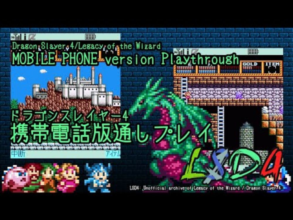 (MOBILE PHONE)携帯電話版ドラゴンスレイヤー4アレンジモード通しプレイ Dragon Slayer 4/Legacy of the Wizard Playthrough